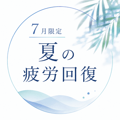 冷房疲れ・全身リセット	ボディ90分＋ヘッド15分＋フット15分