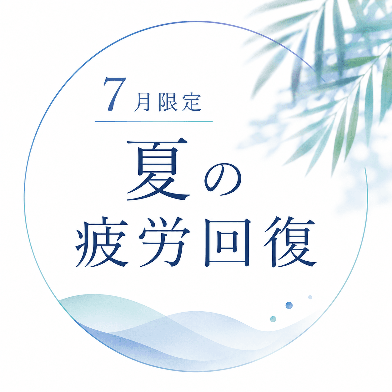 冷房疲れ・全身リセット	ボディ90分＋ヘッド15分＋フット15分