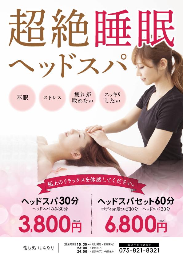 超絶睡眠ヘッドスパ (Dry Head Spa) 30分