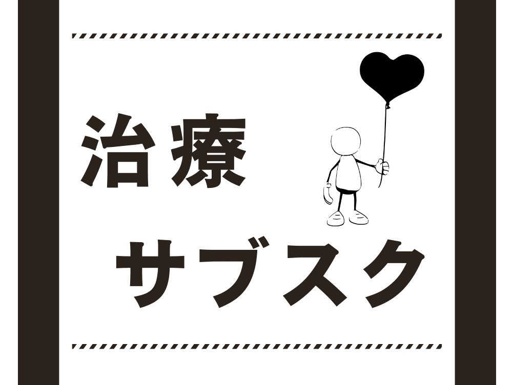 [ 治療サブスク ] 施術60分