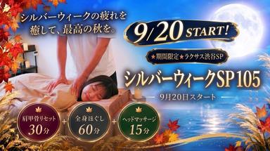 シルバーウィークSP105分