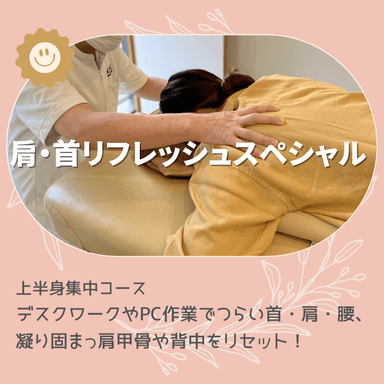 肩・首リフレッシュスペシャル75分【A・上半身集中】