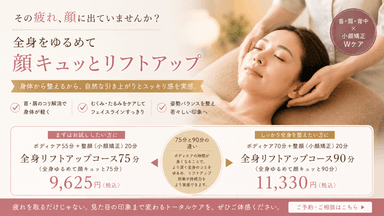 全身リフトアップコース90分
