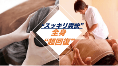 脳リフレ！全身"超"回復75分