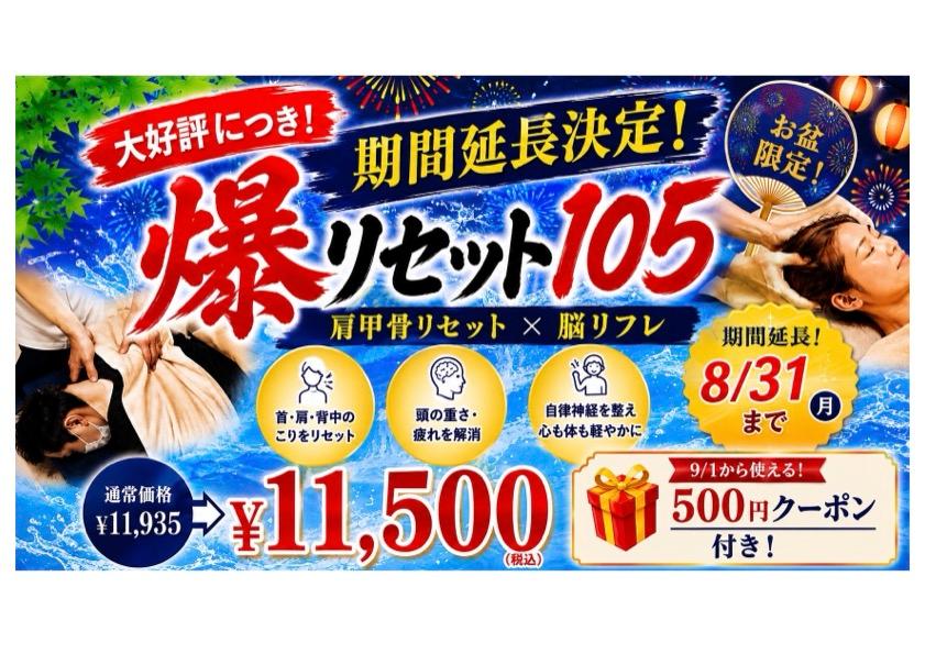    ★大好評につき8/31まで延長決定！！《爆リセット105》