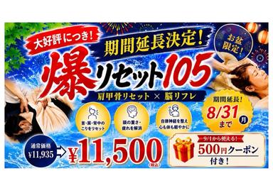    ★大好評につき8/31まで延長決定！！《爆リセット105》