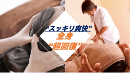 脳リフレ！全身"超"回復90分