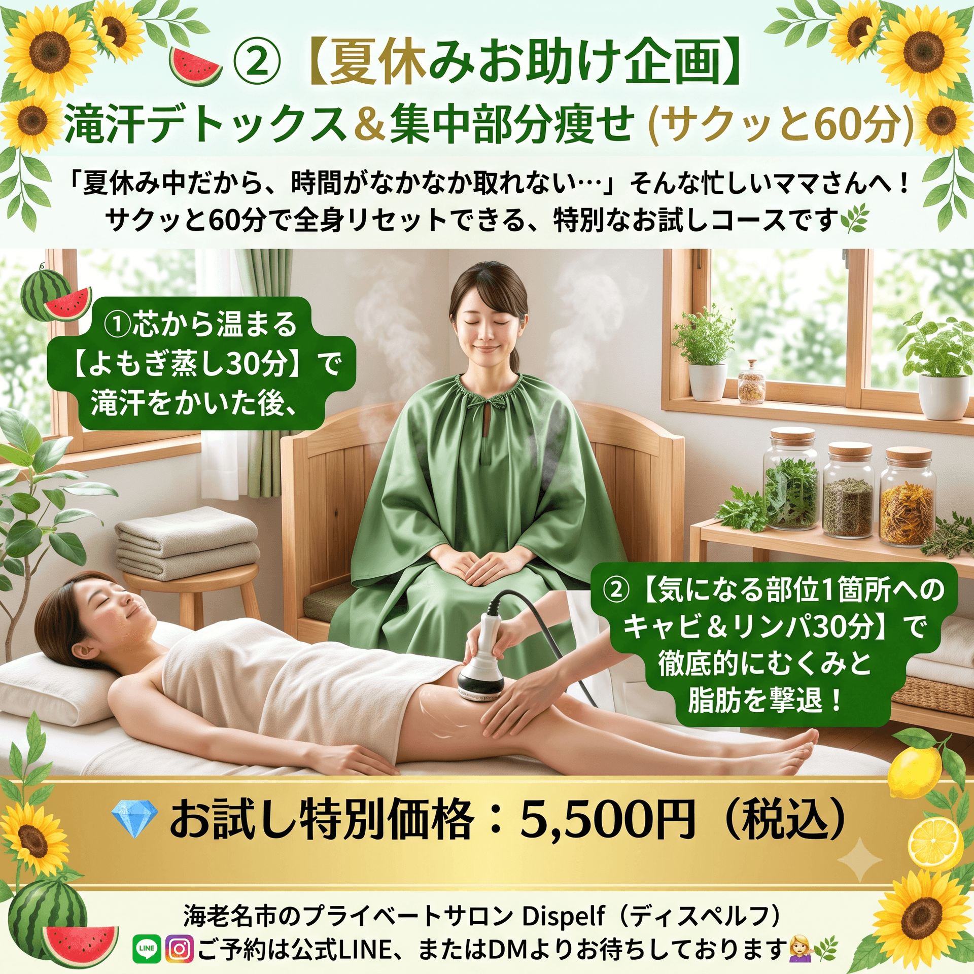 サクッと60分！よもぎ蒸し＋選べる1部位の集中痩せ（キャビ＆リンパ）