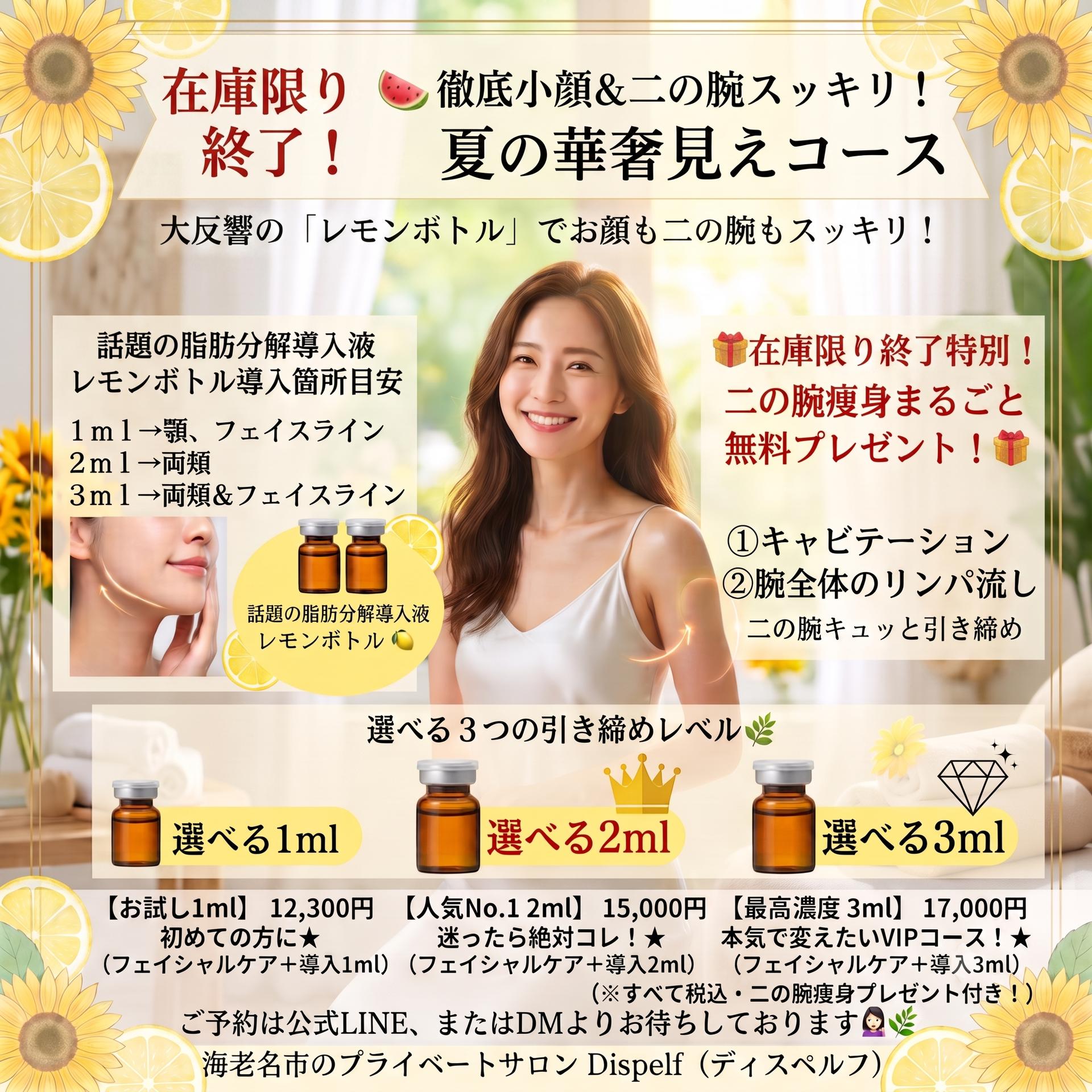 【在庫限り！】お試し1ml☆話題のレモンボトル徹底小顔＋二の腕痩身プレゼント