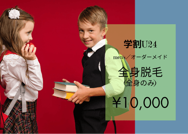《24歳以下の学生様》men’s★全身脱毛(全身のみ)【純国産・認定脱毛機使用】 50分