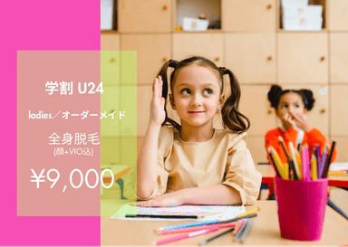 《24歳以下の学生様》ladies★全身脱毛(顔＋VIO込)【純国産・認定脱毛機使用】 50分
