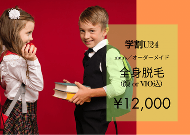 《24歳以下の学生様》men’s★全身脱毛(髭orVIO込)【純国産・認定脱毛機使用】 75分