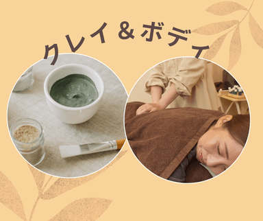 クレイデトックス＆ボディセレクト