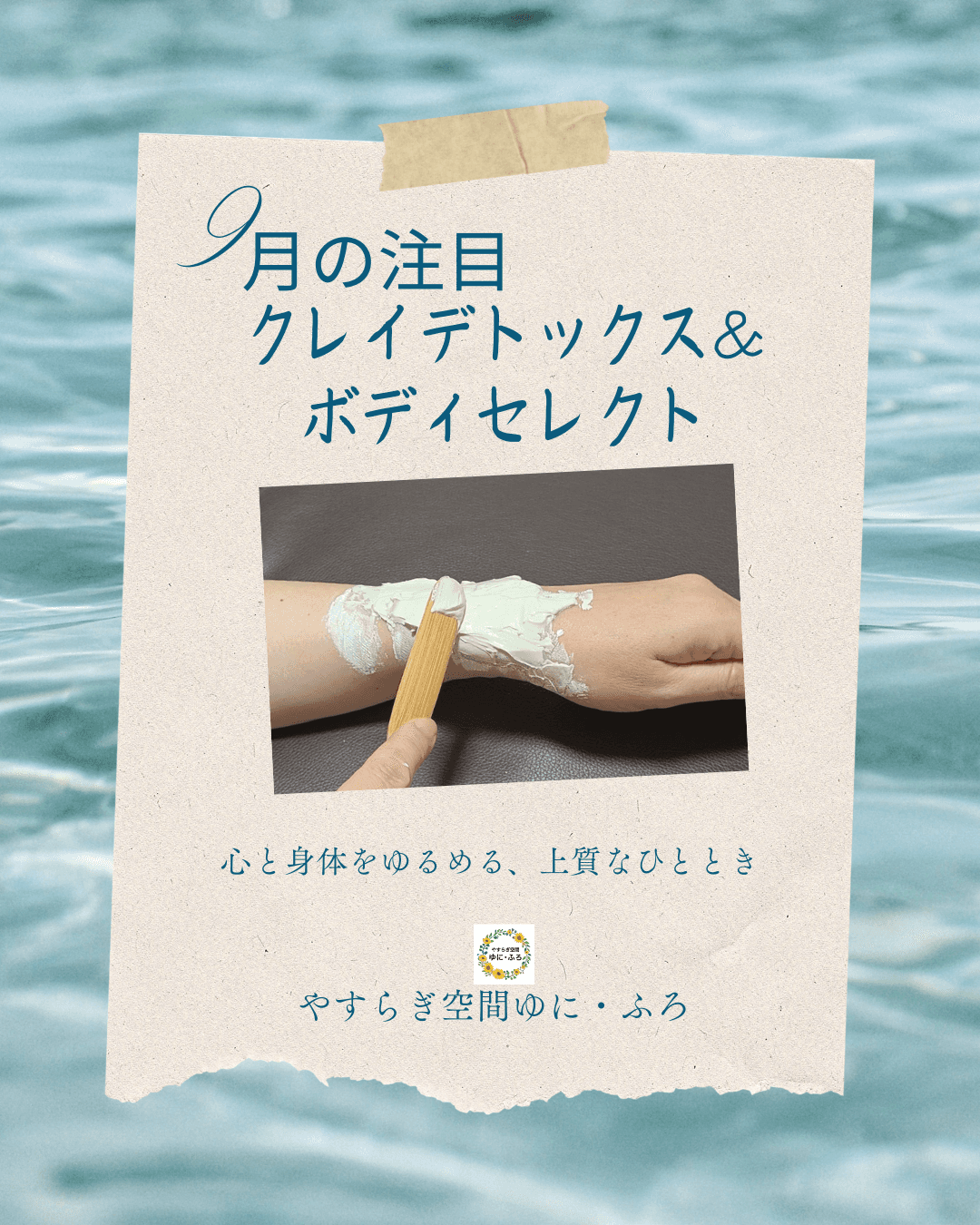 クレイデトックス＆ボディセレクト