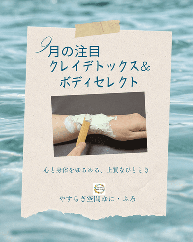 クレイデトックス＆ボディセレクト