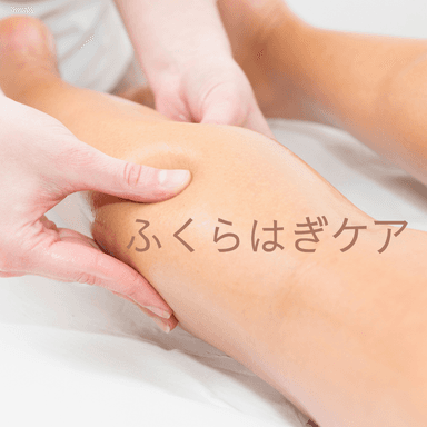 ふくらはぎケア30分