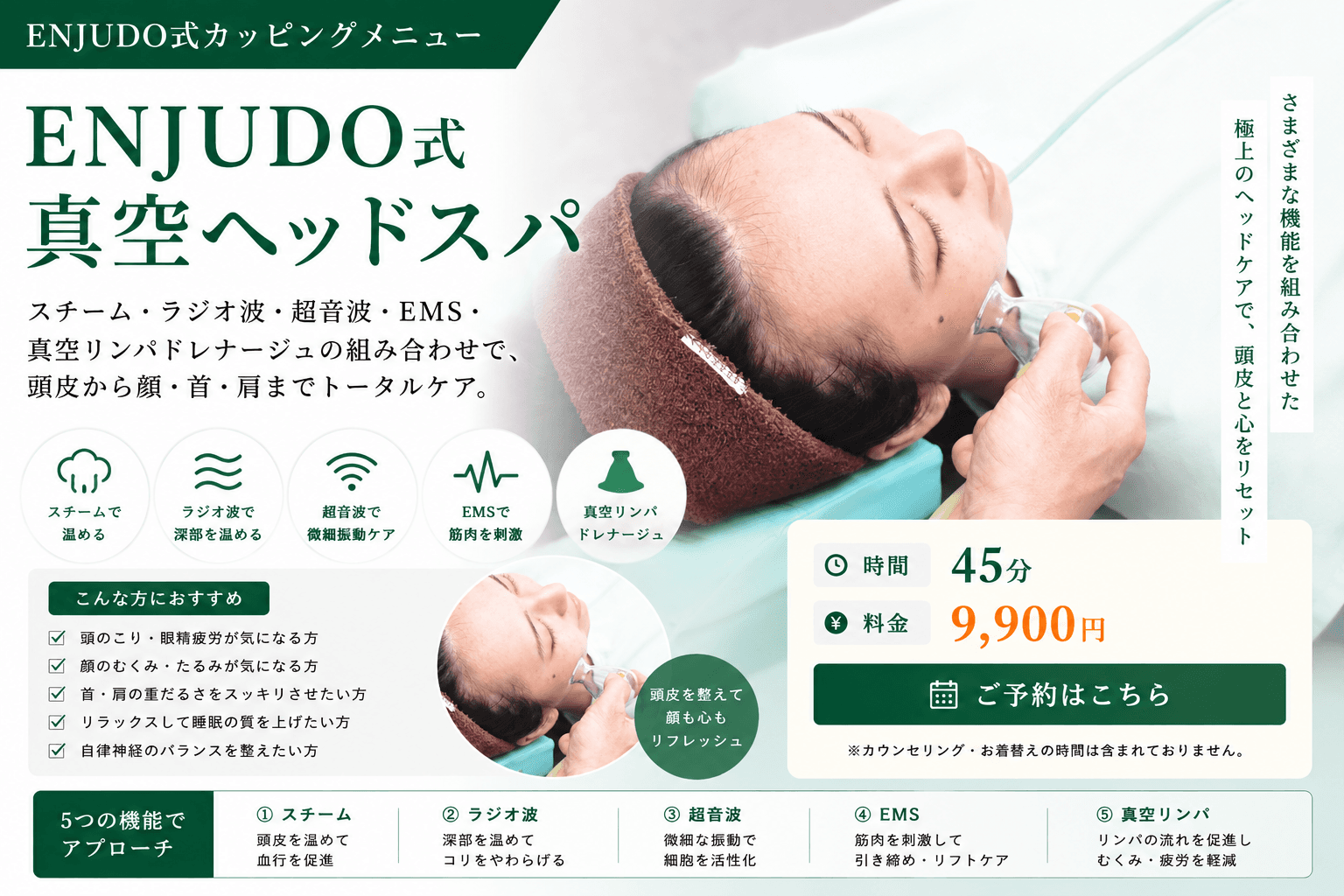 ENJUDO式真空ヘッドスパ（約45分）