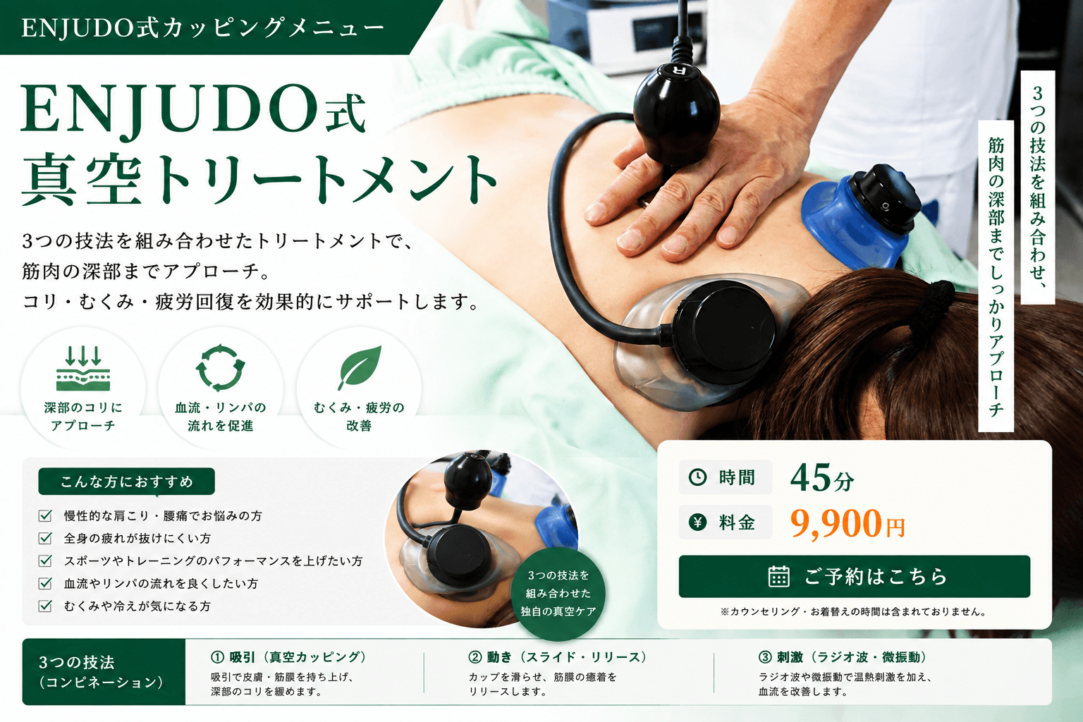 ENJUDO式真空トリートメント（45分）
