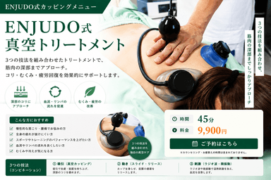 ENJUDO式真空トリートメント（45分）