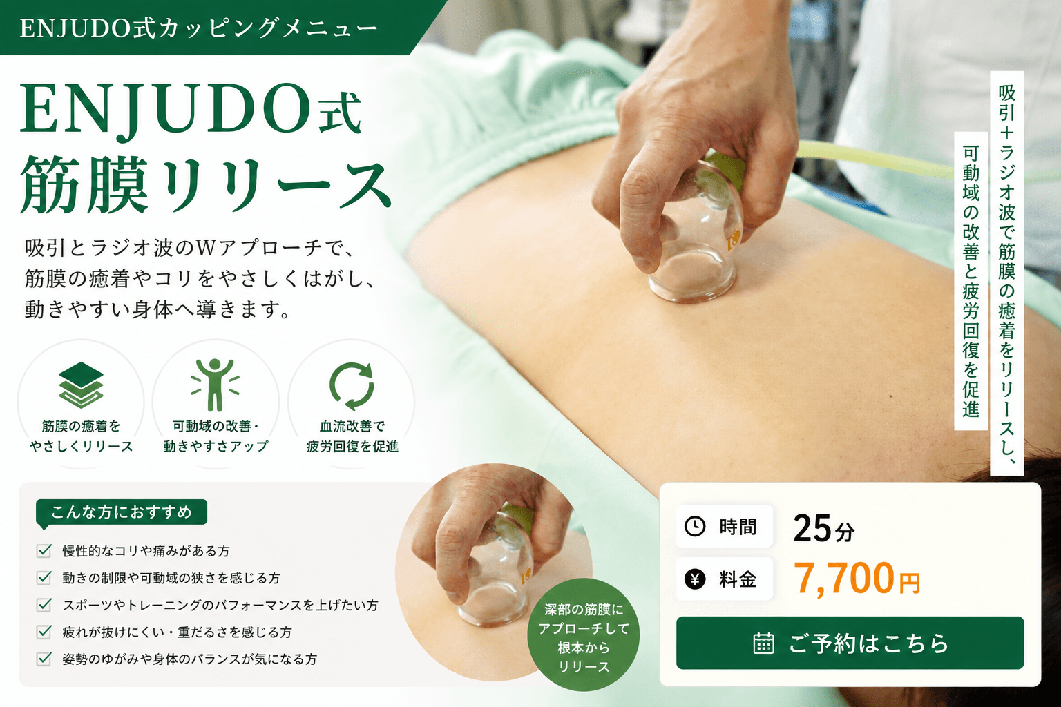 ENJUDO式筋膜リリース（約25分）