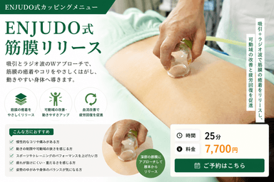 ENJUDO式筋膜リリース（約25分）