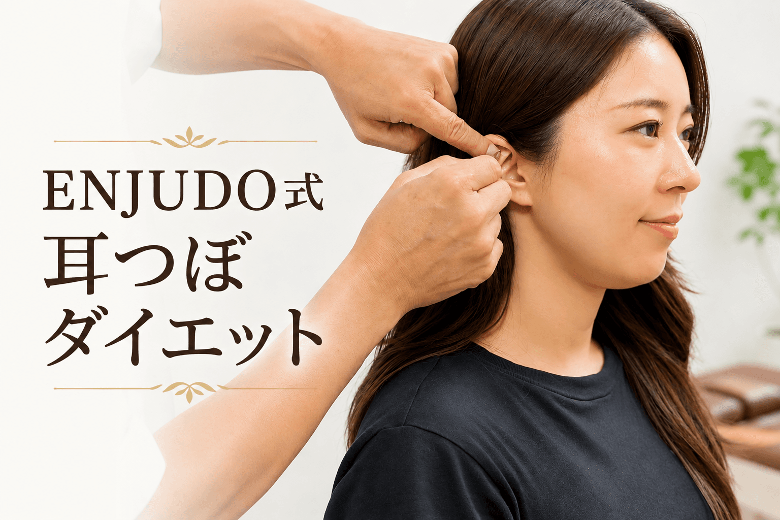 ENJUDO式耳つぼダイエット