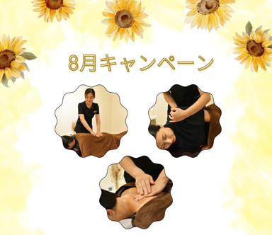 【残り❶名様】8月キャンペーン