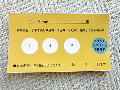 よもぎ蒸し回数券　3回