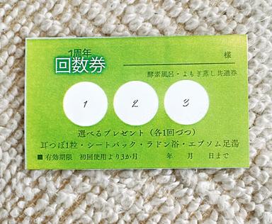 1周年回数券