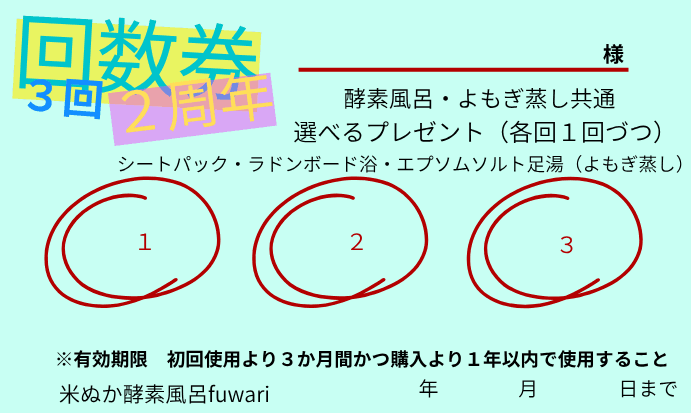 ２周年３回券