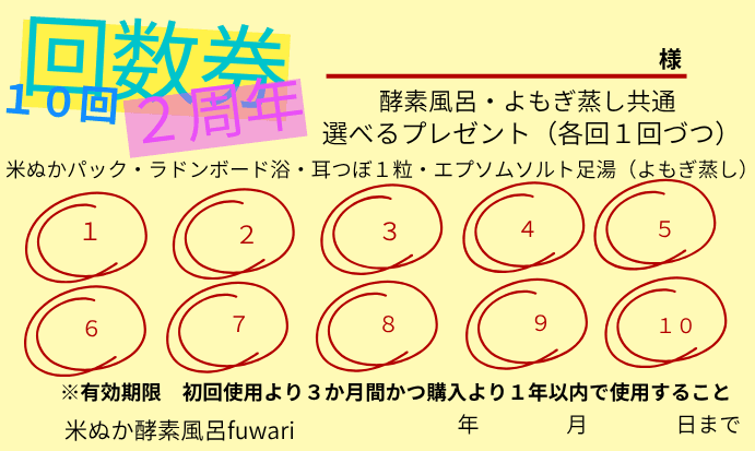 2周年１０回券