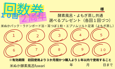 2周年１０回券