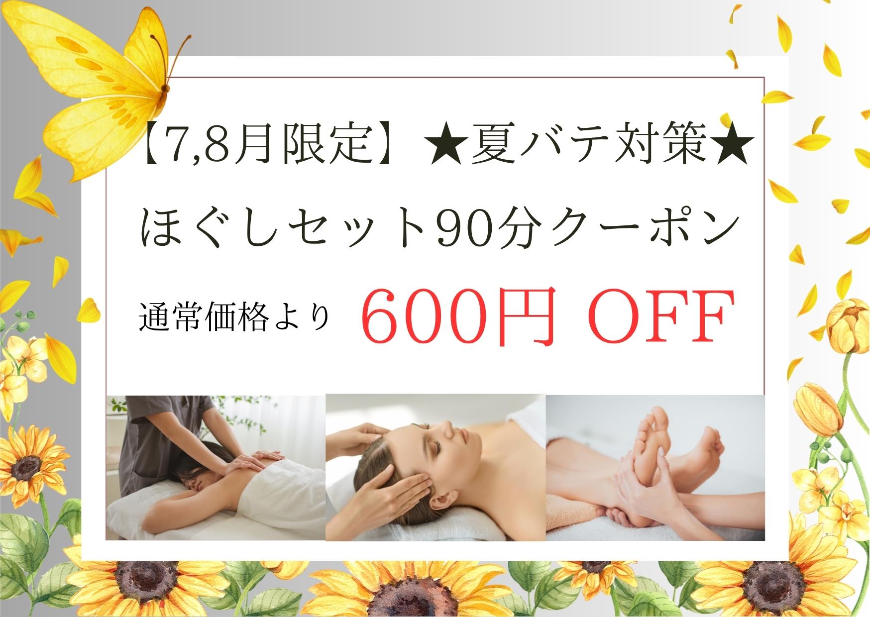 【7, 8月限定】★夏バテ対策★ほぐしセット90分（ほぐし60分＋足つぼ15分(足裏のみ)＋頭15分）10,050円が↓