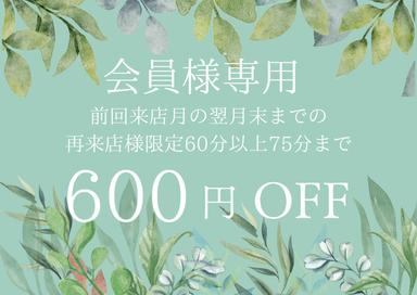 【会員専用】600円OFF★来店月の翌月末までの再来店でクーポン除くオプション含めて60分以上75分までのコースに適用できます