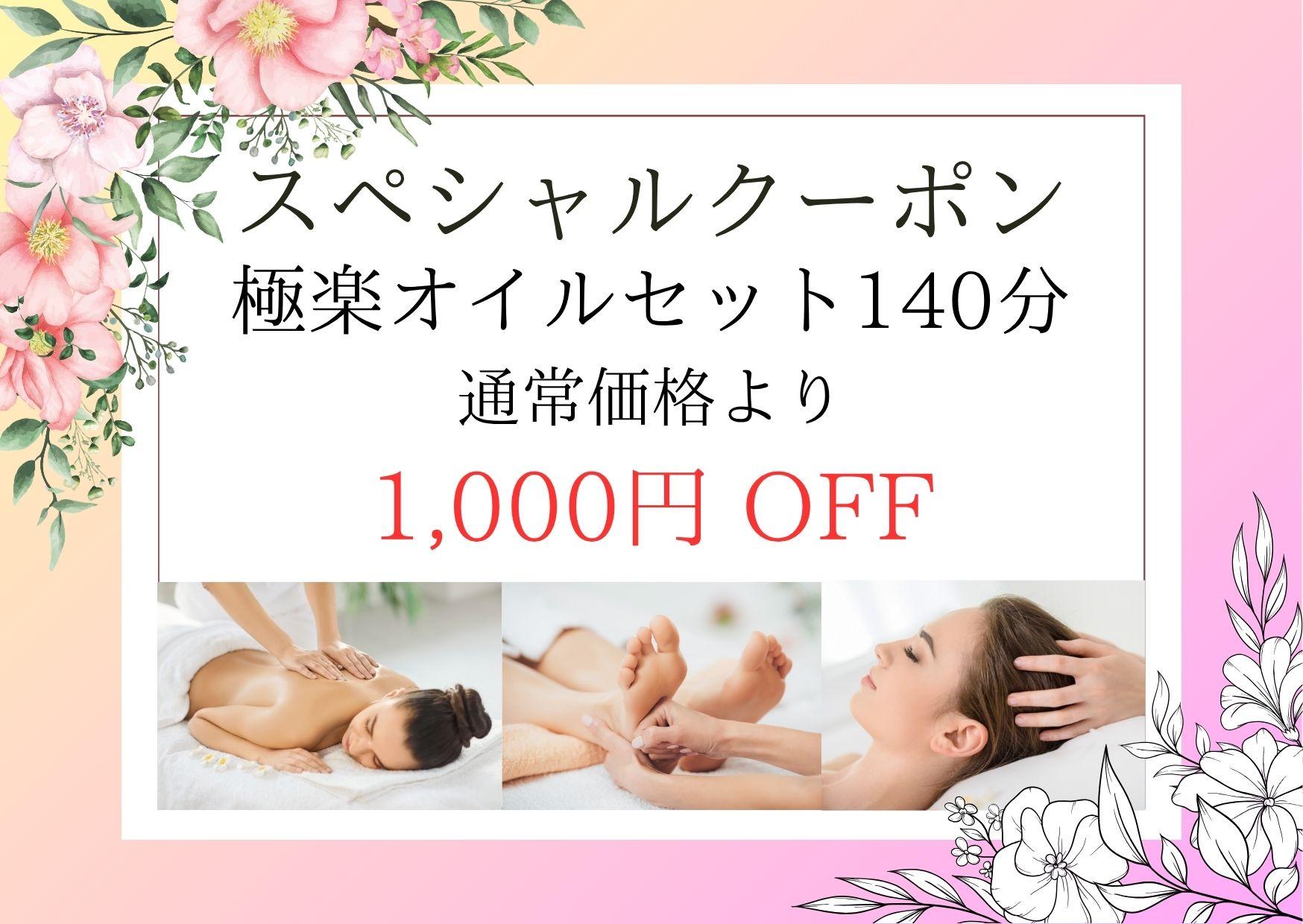 【極楽オイルセット140分】温巡足つぼ20分＋1/fゆらぎ式アロマオイル90分＋脱力ドライヘッドスパ30分 17,500円が↓