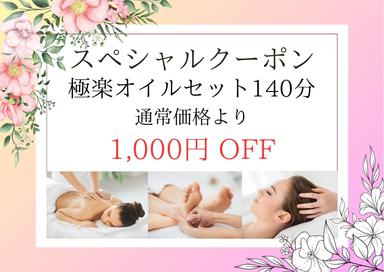 【極楽オイルセット140分】温巡足つぼ20分＋1/fゆらぎ式アロマオイル90分＋脱力ドライヘッドスパ30分 17,500円が↓