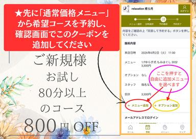 【初来店限定】800円OFF ★クーポンメニュー除くオプション含めて80分以上のコースにこのクーポンを適用できます