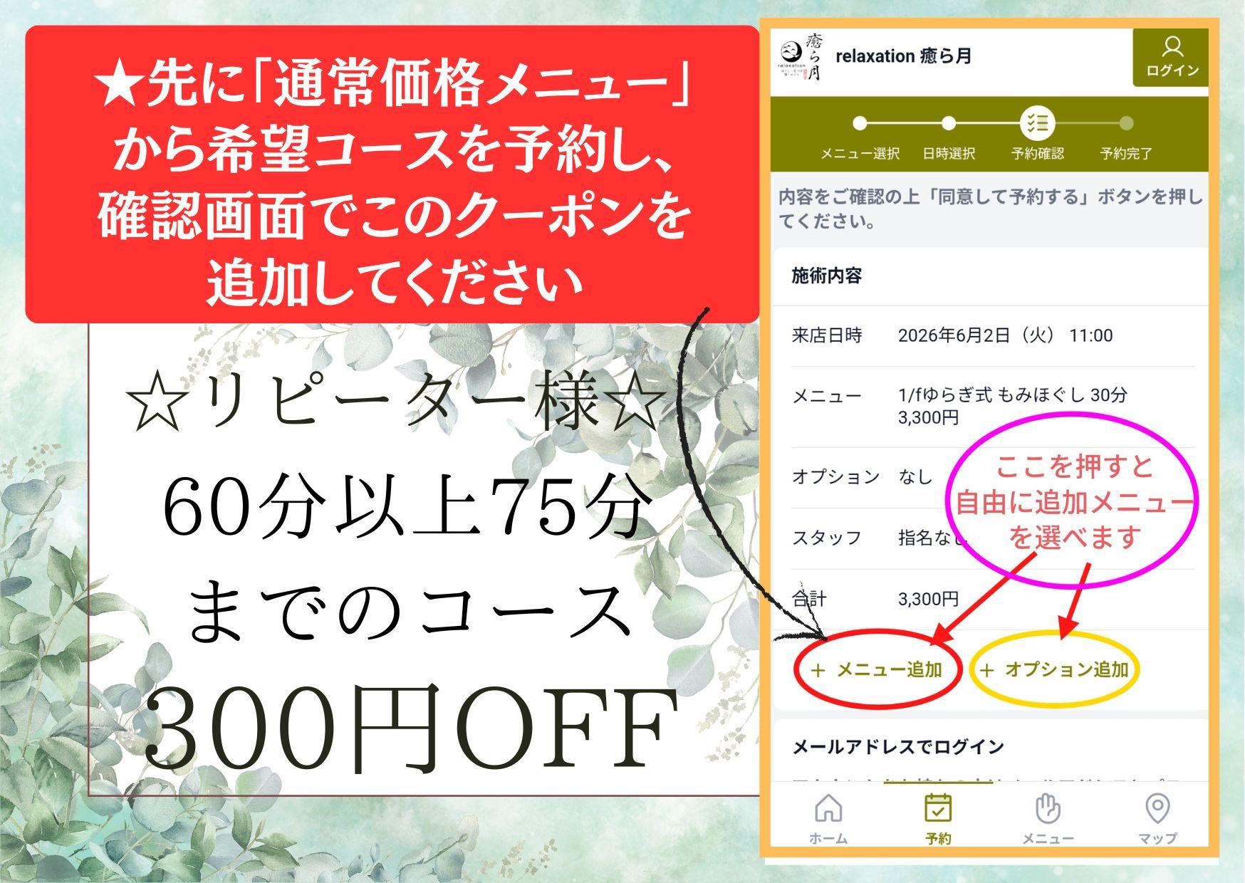 【リピーター】300円OFF ★クーポンメニュー除くオプション含めて60分以上75分までのコースにこのクーポンを適用できます