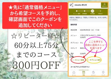 【リピーター】300円OFF ★クーポンメニュー除くオプション含めて60分以上75分までのコースにこのクーポンを適用できます