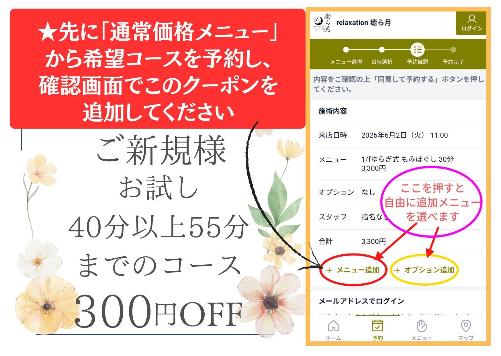 【初来店限定】300円OFF ★クーポンメニュー除くオプション含めて40分以上55分までのコースにこのクーポンを適用できます
