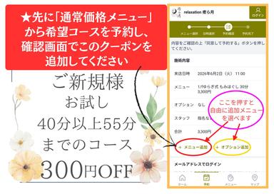 【初来店限定】300円OFF ★クーポンメニュー除くオプション含めて40分以上55分までのコースにこのクーポンを適用できます