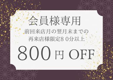 【会員専用】800円OFF★来店月の翌月末までの再来店でクーポン除くオプション含めて80分以上のコースに適用できます