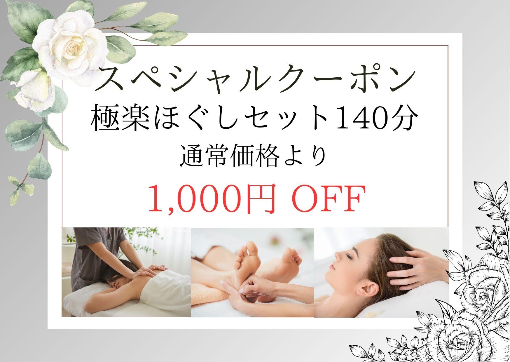 【極楽ほぐしセット140分】温巡足つぼ30分＋1/fゆらぎ式もみほぐし80分＋脱力ドライヘッドスパ30分 15,700円が↓