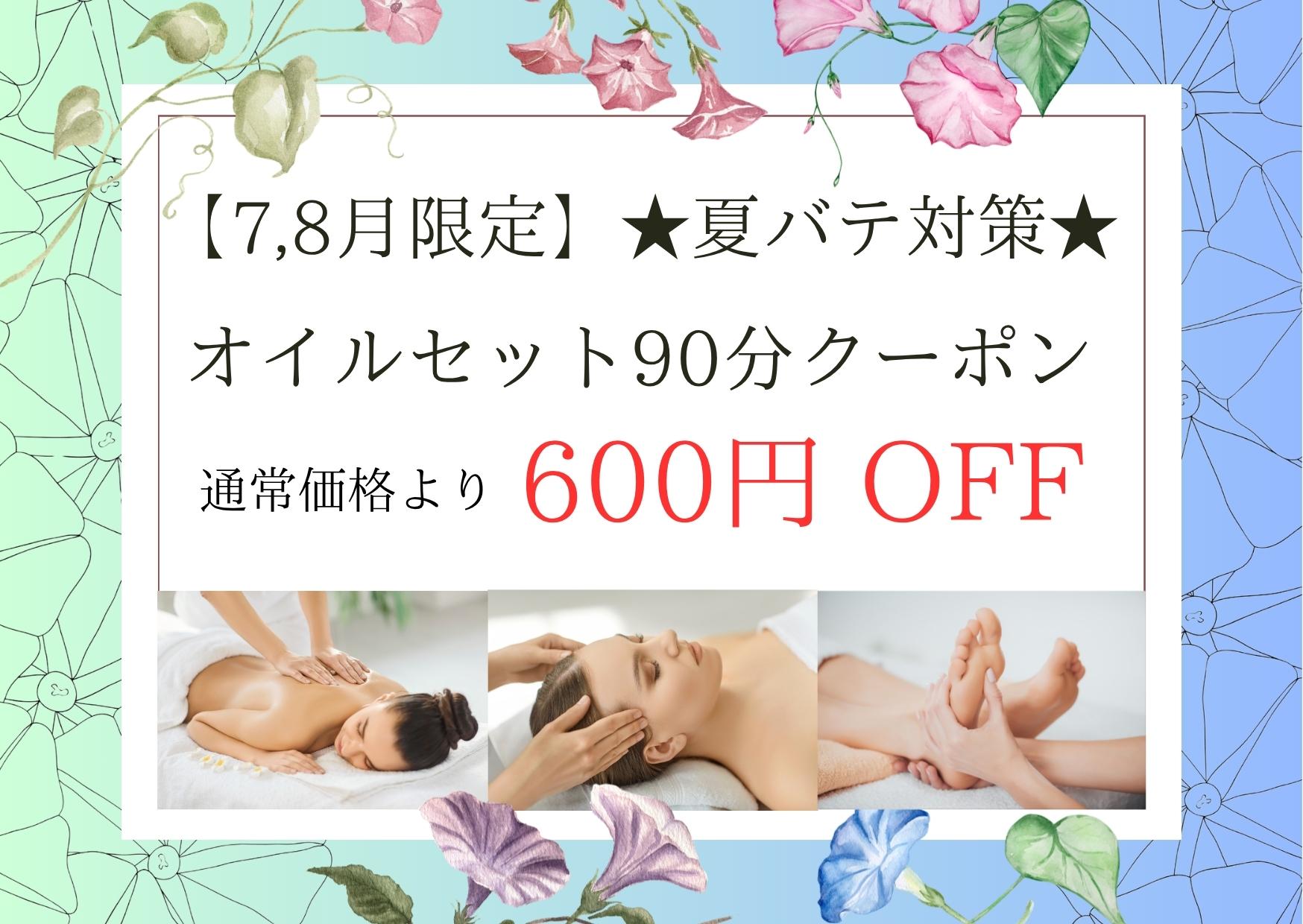 【7, 8月限定】★夏バテ対策★オイルセット90分（オイル60分＋足つぼ15分(足裏のみ)＋頭15分）11,250円が↓