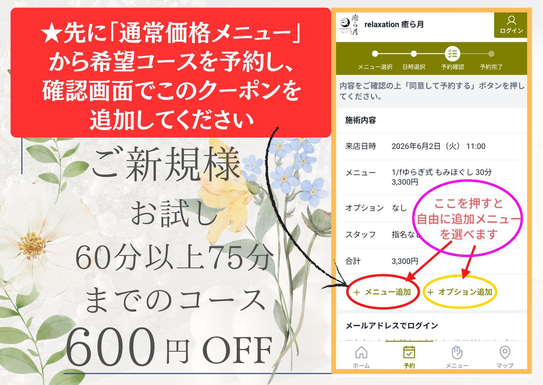 【初来店限定】600円OFF ★クーポンメニュー除くオプション含めて60分以上75分までのコースにこのクーポンを適用できます