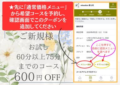 【初来店限定】600円OFF ★クーポンメニュー除くオプション含めて60分以上75分までのコースにこのクーポンを適用できます
