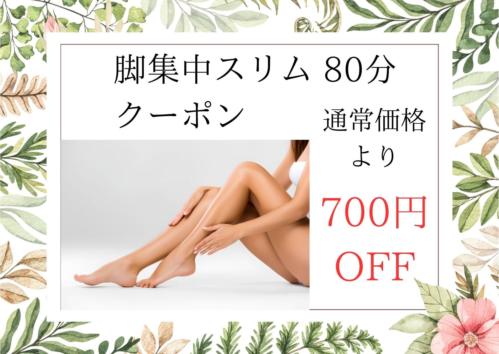 【◇ 脚集中スリム 80分◇】(脚ストレッチ15分＋臀部ほぐし10分＋足つぼ 15分＋脚オイル40分) 9,800円が↓