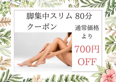 【◇ 脚集中スリム 80分◇】(脚ストレッチ15分＋臀部ほぐし10分＋足つぼ 15分＋脚オイル40分) 9,800円が↓