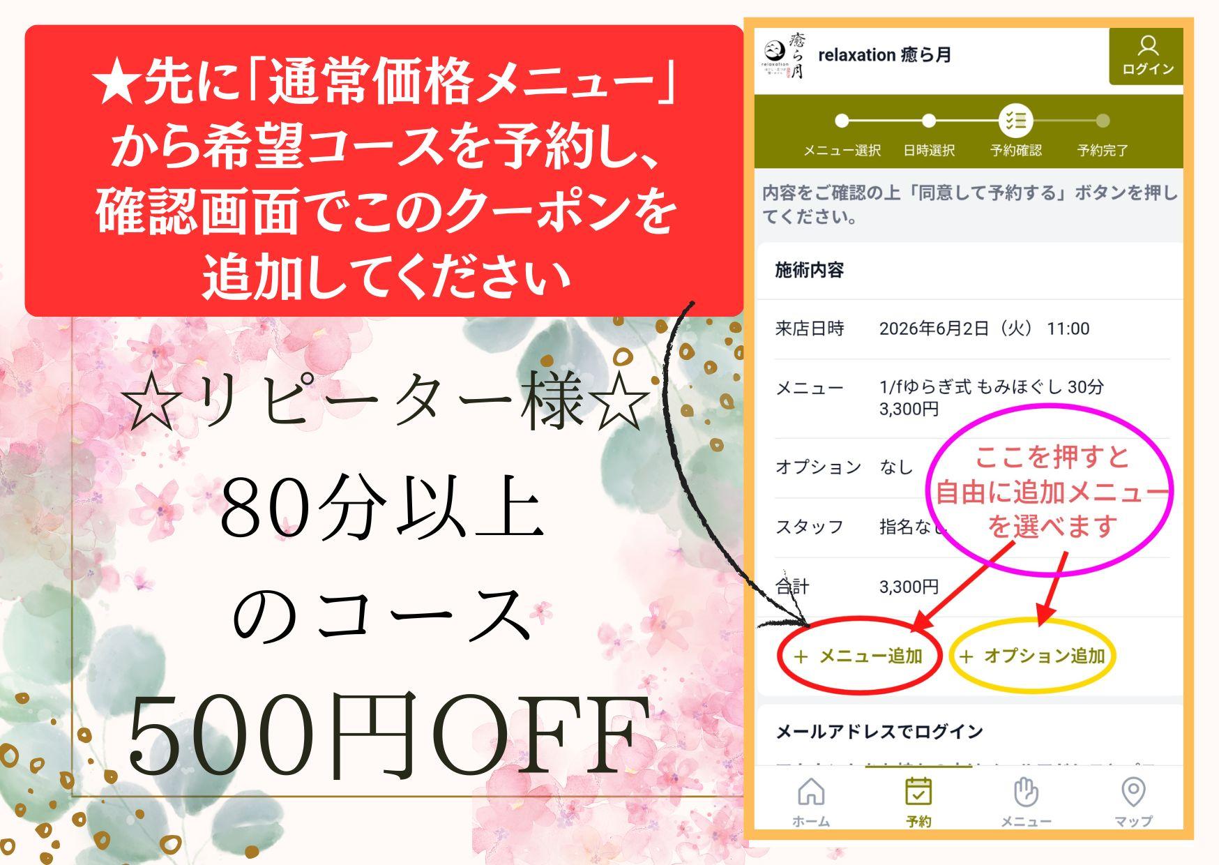 【リピーター】500円OFF ★クーポンメニュー除くオプション含めて80分以上のコースにこのクーポンを適用できます