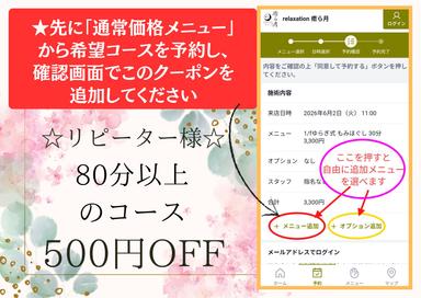 【リピーター】500円OFF ★クーポンメニュー除くオプション含めて80分以上のコースにこのクーポンを適用できます
